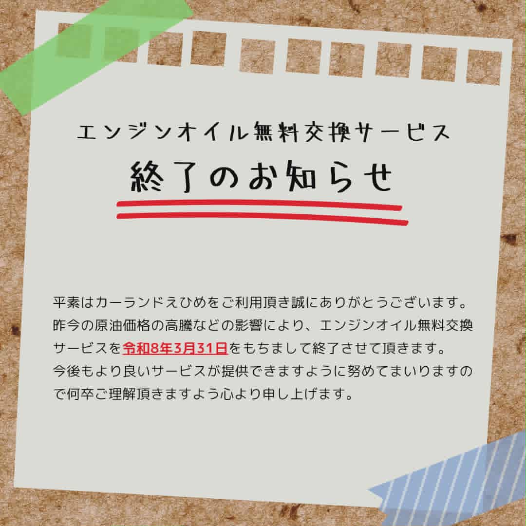 エンジンオイル無料交換サービス終了のお知らせ